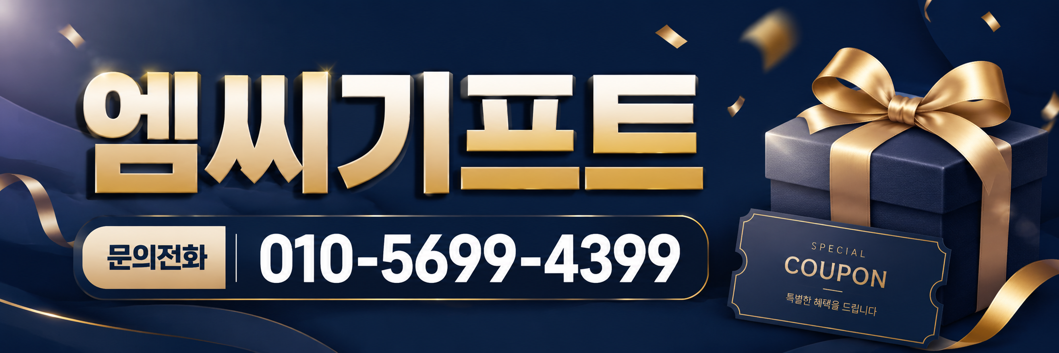 엠씨기프트 010-5699-4399